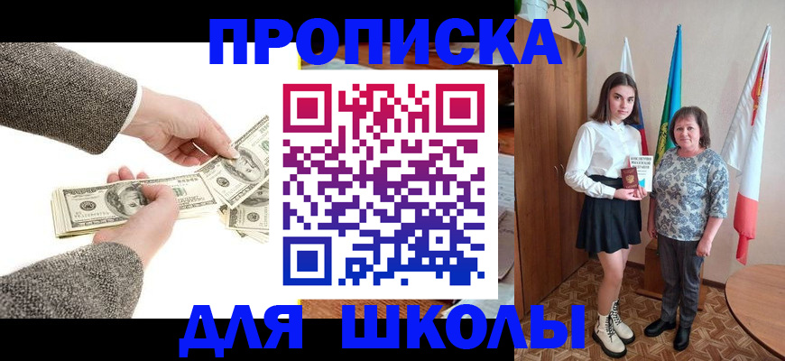 временная регистрация для школы в Химках