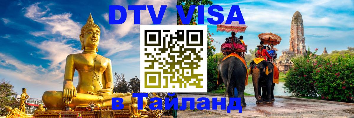 Destination Thailand Visa (DTV виза) 