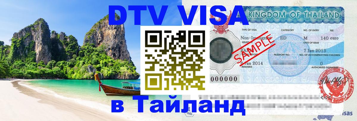 Виза ДТВ на 5 лет в Тайланд 